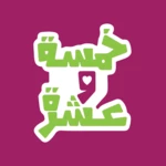 fiveten خمسة و عشرة android application logo